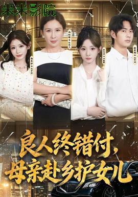 良人终错付，母亲赴乡护女儿现代都市在线观看